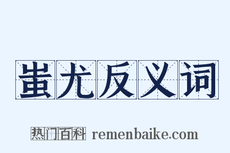 蚩尤反义词是什么意思的图片